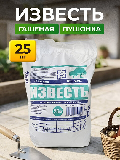Известь гашеная, 25 кг, Стс