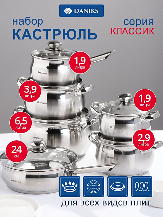 Набор посуды нержавеющая сталь, 12 предметов, кастрюли 1.9,2.9,3.9,6,5л,ковш 1.9 л, сковорода 24см, индукция, Daniks, Классика, SD-12