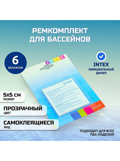 Ремкомплект для бассейнов 5х5 см, 6 самоклеящихся заплат, Intex, 59631NP