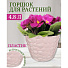 Горшок для цветов пластик, 4.8 л, 22х18.1 см, чайная роза, Idea, Камни, М 3174 - фото 2