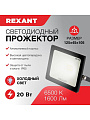 Прожектор светодиодный, Rexant, 20 Вт, 6500 К, IP65, 1600 Лм, 200-260В, холодный свет, 605-002