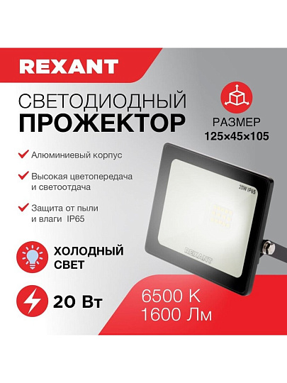 Прожектор светодиодный, Rexant, 20 Вт, 6500 К, IP65, 1600 Лм, 200-260В, холодный свет, 605-002