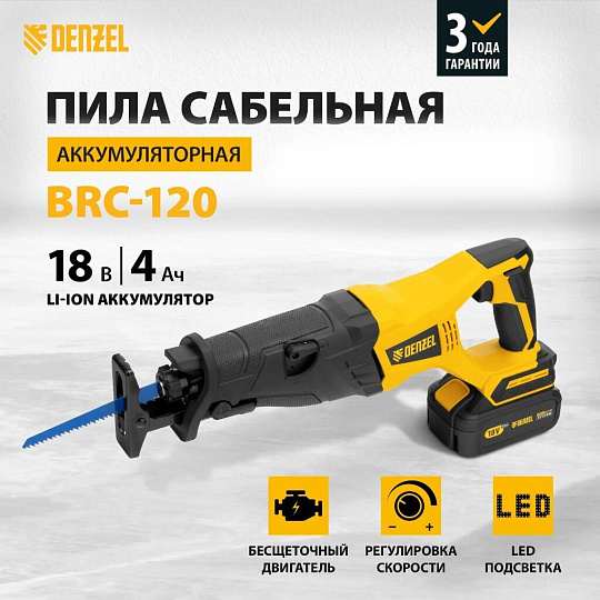 Пила сабельная, аккумуляторная, Denzel, BRC-120, Li-ion, 4 А.ч, 18 В, 1 акк, 120 мм, 3100 об/мин, бесщеточная, 28460