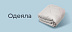 Одеяла -15%
