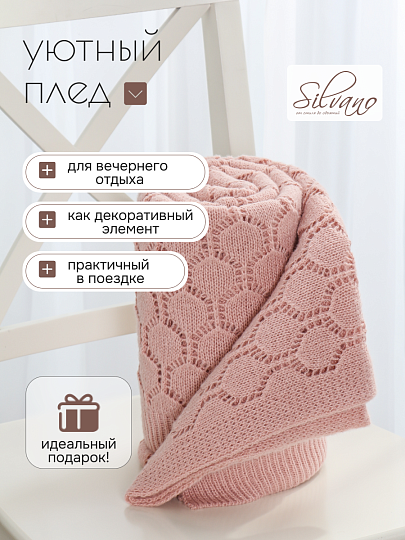 Плед 1.5-спальный, 130х170 см, вязаный, 100% полиэстер, Silvano, Теплые объятия, розовый, однотонный, A120037
