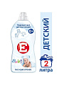 Кондиционер для белья Е, 2 л, для детских вещей, Детский