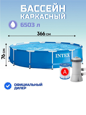 Бассейн каркасный Intex, 366х76 см, Metal Frame, 28212NP, фильтр-насос, 6503 л, сливной клапан