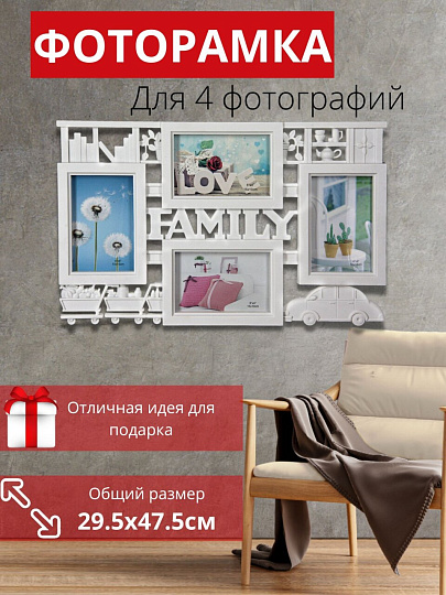 Фоторамка-коллаж на 4 фото, 29.5х47.5 см, белая, Family, Y3-1574