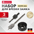 Набор инструментов для врезки замка Bartex, 22/54, блистер, 3 предмета - фото 5