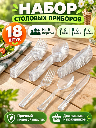 Набор столовых приборов 18 шт, пластик, B040138, прозрачный