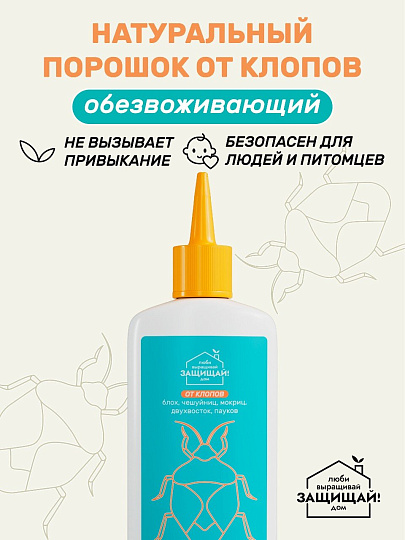 Инсектицид от клопов, чешуйниц, блох, 250 мл, Защищай!