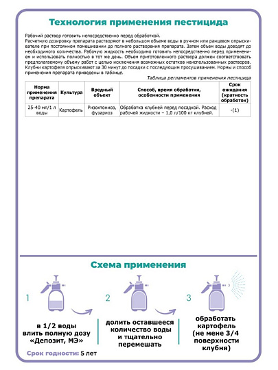 Фунгицид Депозит, для обработки картофеля перед посадкой, 25 мл, Щелково Агрохим