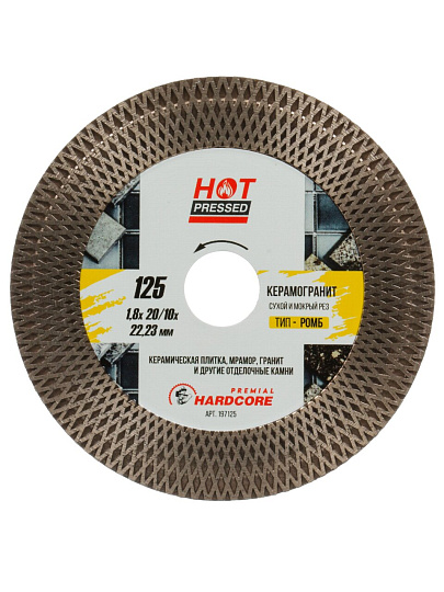 Диск отрезной алмазный по керамограниту, Hardcore, Hot pressed, диаметр 125х1.8 мм, посадочный диаметр 22.2 мм, сегмент 20/10 мм, тип ромб, рез сухой/мокрый