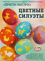 Набор для окрашивания и декорирования пасхальных яиц, красители, декор, подставки, 8 шт, Домашняя кухня, Цветные силуэты, 513-188 - фото 5