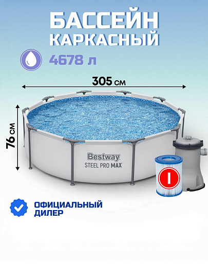 Бассейн каркасный Bestway, 305х76 см, Steel Pro Max, 56408, фильтр-насос, 4678 л