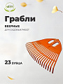 Грабли веерные, 23 зуб, пластик, 50 см, Инструм-Агро, Гардения, оранжевые, 010820