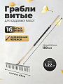 Грабли витые, 16 зуб, металл, 47 см, садовые, черенок деревянный