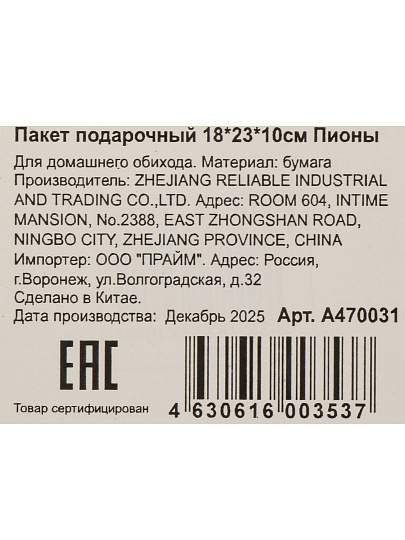 Пакет подарочный 18х23х10 см, Пионы, A470031