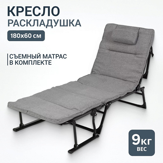 Кресло раскладушка 180х60 см, серое, ткань, C010180