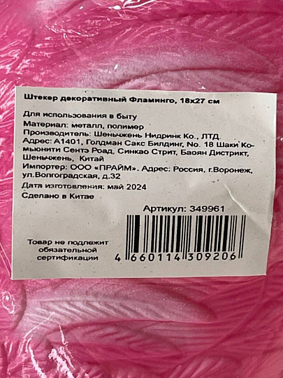 Штекер Фламинго, 18х27 см, Y4-4014