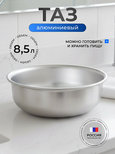 Таз алюминий, 8.5 л, круглый, Калитва