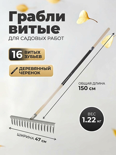 Грабли витые, 16 зуб, металл, 47 см, садовые, черенок деревянный