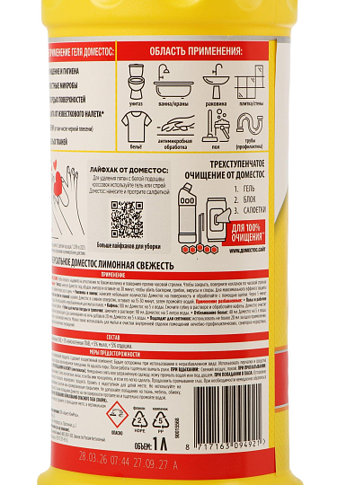 Чистящее средство универсальное, Domestos, Лимонная свежесть, гель, 1 л, 1130 г