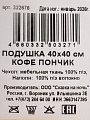 Подушка декоративная 40х40 см, Кофе пончик , 100%пэ - фото 6