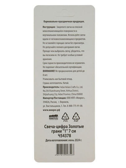 Свеча для торта, 7 см, Микрос, Золотые грани, Цифра №1, Ч54378