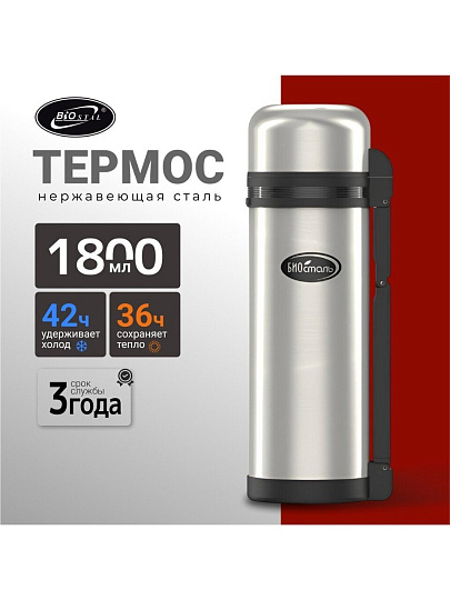 Термос для еды, нержавеющая сталь, 1.8 л, универсальная горловина, Biostal, колба нержавеющая сталь, NG-1800-1
