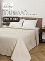 Покрывало евро, 220х240 см, 100% полиэстер, стеганое, Silvano, Модерн, молочное