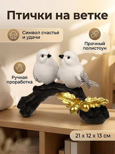 Фигурка декоративная полистоун, Птички на ветке, 21х12х13 см, A020339