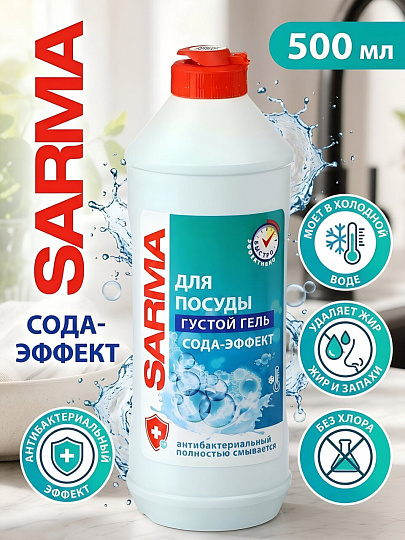 Средство для мытья посуды Sarma, Сода-эффект, 500 мл