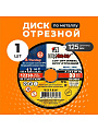 Круг отрезной по металлу, LugaAbrasiv, Extra, BF, диаметр 125х1.2 мм, посадочный диаметр 22.23 мм, зернистость A54, S 80 м/с