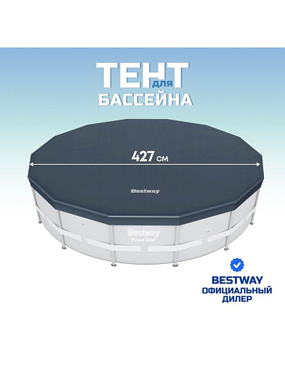 Тент 427 см, круглый, для каркасного бассейна, Bestway, 58248