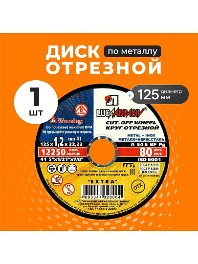 Круг отрезной по металлу, LugaAbrasiv, Extra, BF, диаметр 125х1.2 мм, посадочный диаметр 22.23 мм, зернистость A54, S 80 м/с