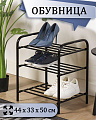 Полка для обуви, металл, 3 секции, 44х33х50 см, черная, Nika, ЭТК1/Ч