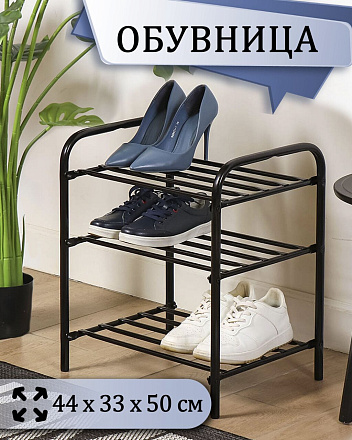 Полка для обуви, металл, 3 секции, 44х33х50 см, черная, Nika, ЭТК1/Ч