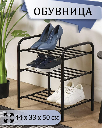 Полка для обуви, металл, 3 секции, 44х33х50 см, черная, Nika, ЭТК1/Ч