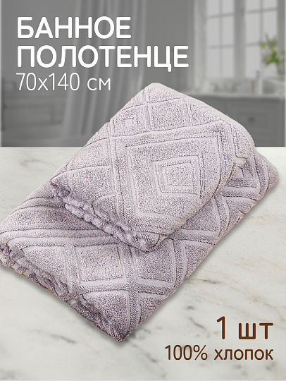 Полотенце банное 70х140 см, 100% хлопок, 450 г/м2, жаккард, Ромбы 4443, Авангард, пепельное, 233, Россия