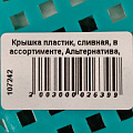 Крышка пластик, сливная, в ассортименте, Альтернатива, М056 - фото 3