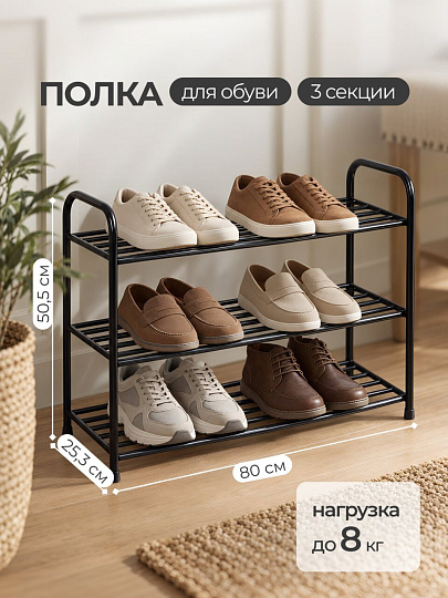 Полка для обуви, металл, 3 секции, 80х25.3х50.5 см, RH6039