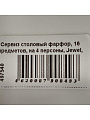 Сервиз столовый фарфор, 16 предметов, на 4 персоны, Jewel, Жасмин, ПС0018-50 - фото 10