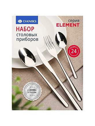 Набор столовых приборов нержавеющая сталь, 24 предмета, Daniks, Element