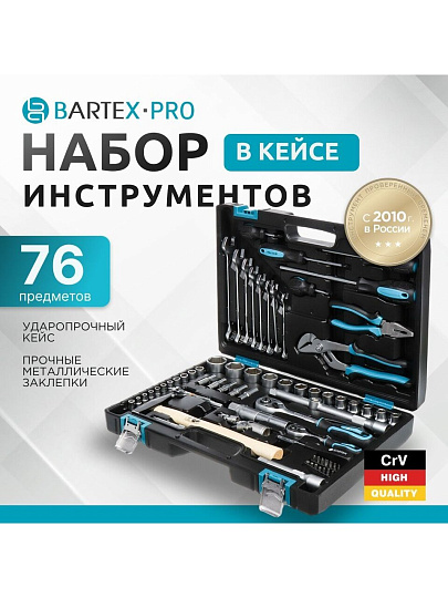 Набор слесарных инструментов Bartex, 1/2&quot;, 1/4&quot;, 6-гранный, сталь, кейс, 76 предметов