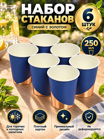 Стакан одноразовый 6 шт, 250 мл, бумага, Синий с золотом, B130017