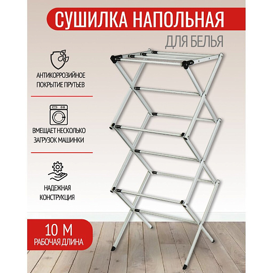 Сушилка для белья напольная, полотно 10 м, 75х39х100 см, складная, 13 кг, с пластиковыми частями, белая, VPF55