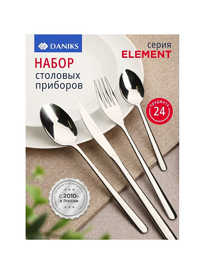 Набор столовых приборов нержавеющая сталь, 24 предмета, Daniks, Element