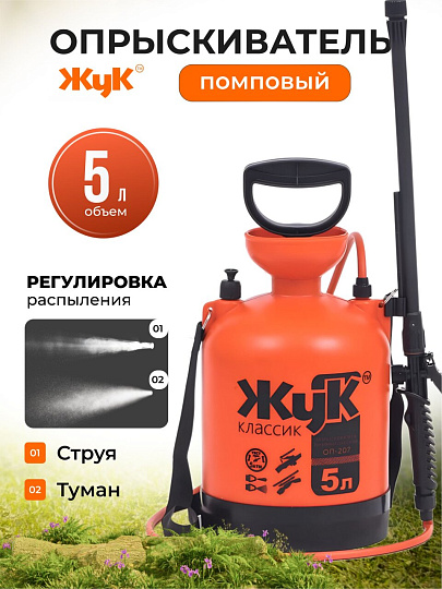 Опрыскиватель садовый Жук, 5 л, пластик, 650-970 мм, телескопический брандспойт, Классик, ОП-207 0437-00