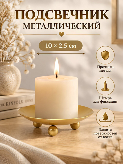 Подсвечник декоративный металл, 1 свеча, 10х2.5 см, золото, блюдце, A020394